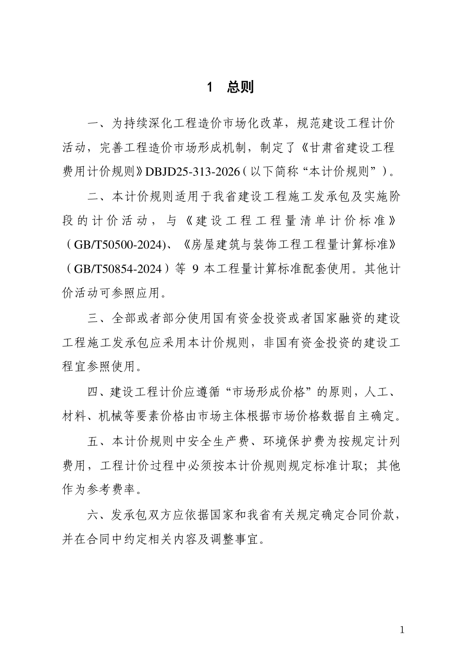 DBJD25-313-2026 甘肃省建设工程费用计价规则.pdf_第2页