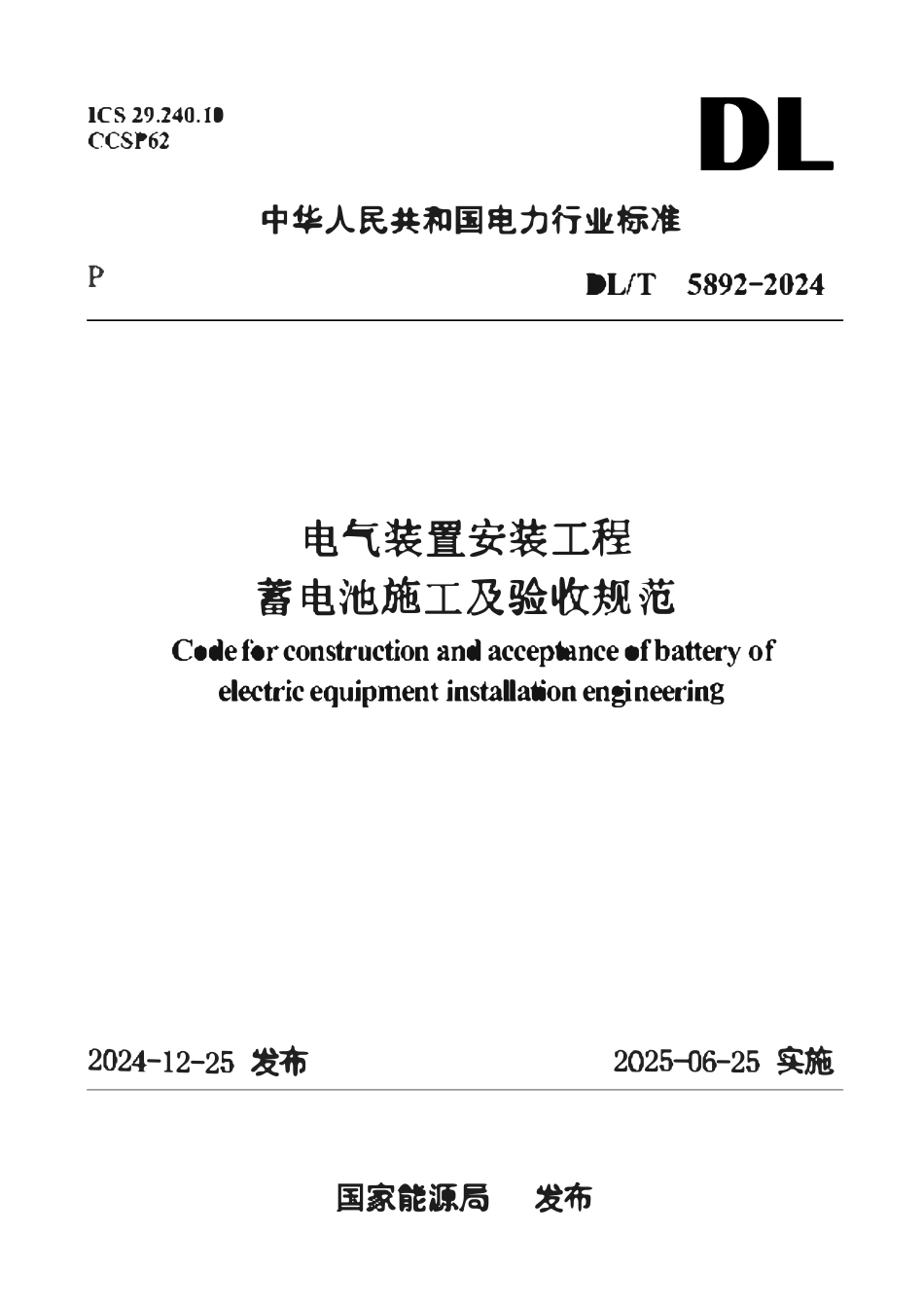 DLT5892-2024电气装置安装工程蓄电池施工及验收规范.pdf_第1页