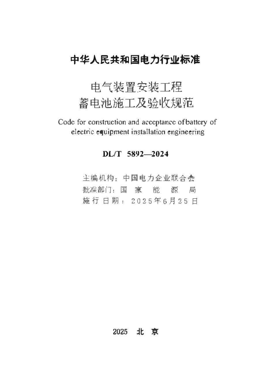 DLT5892-2024电气装置安装工程蓄电池施工及验收规范.pdf_第2页