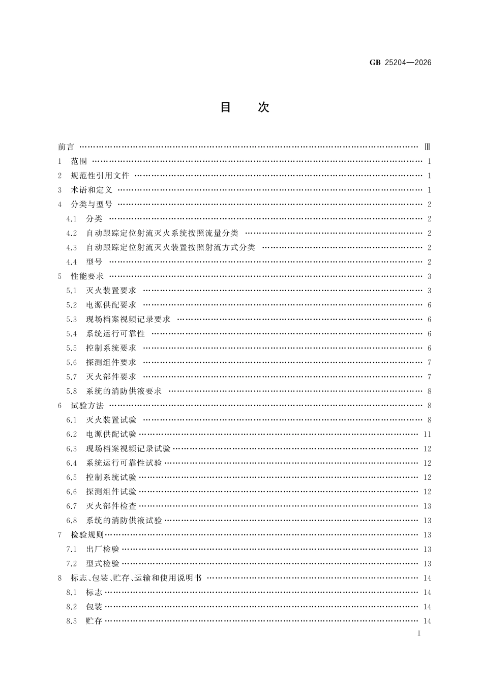 GB25204-2026 自动跟踪定位射流灭火系统.pdf_第2页
