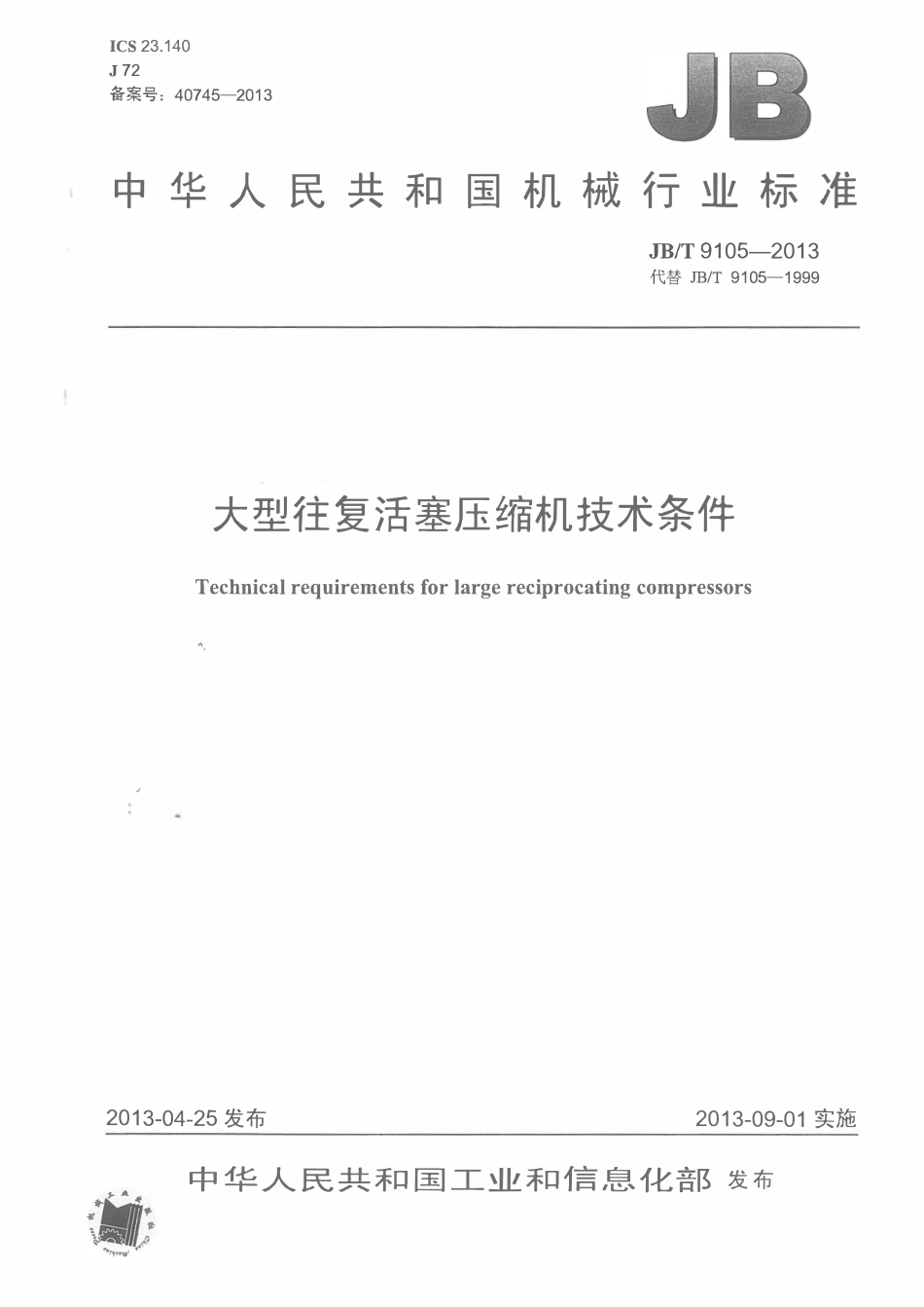 JBT 9105-2013 大型往复活塞压缩机技术条件.pdf_第1页