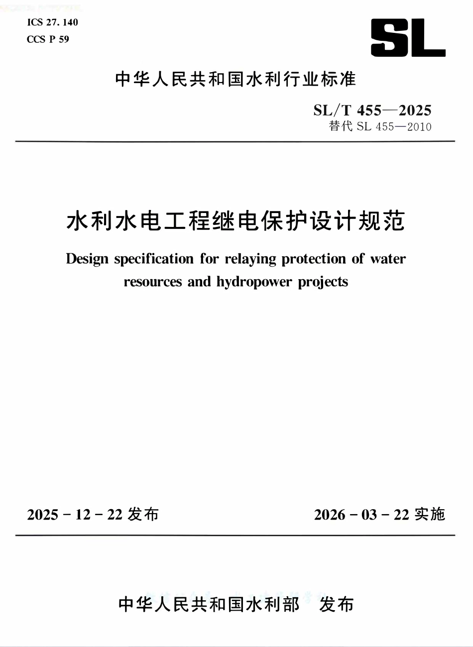 SLT 455-2025 水利水电工程继电保护设计规范.pdf_第1页