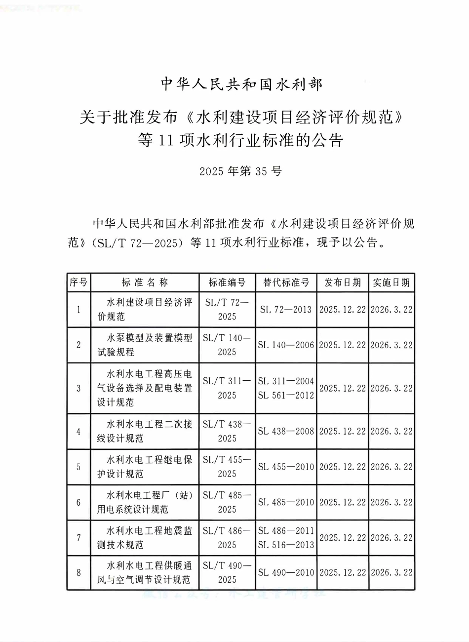 SLT 455-2025 水利水电工程继电保护设计规范.pdf_第2页