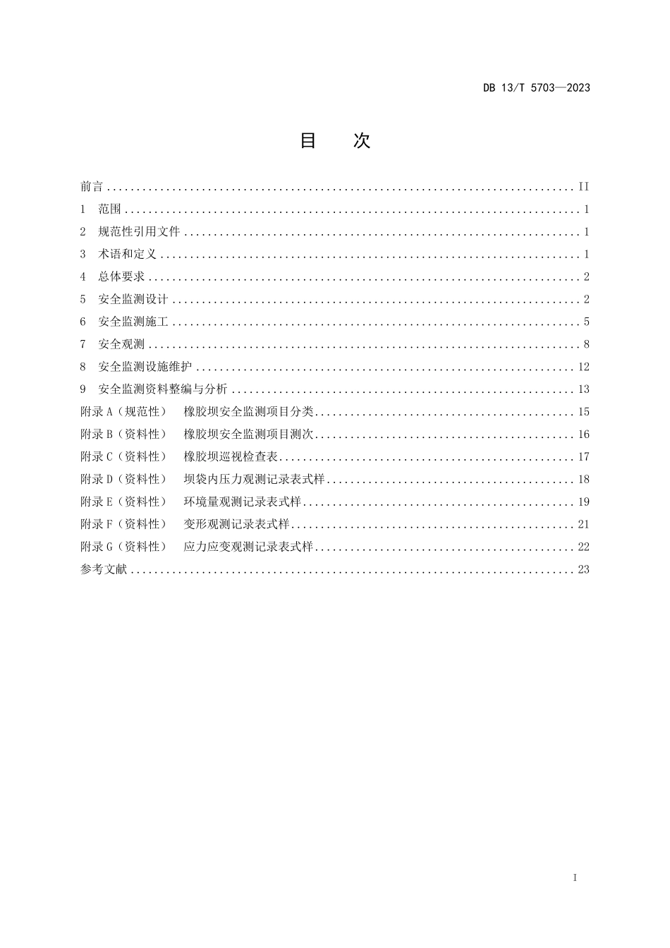 DB13T 5703-2023 橡胶坝安全监测技术规范.pdf_第2页