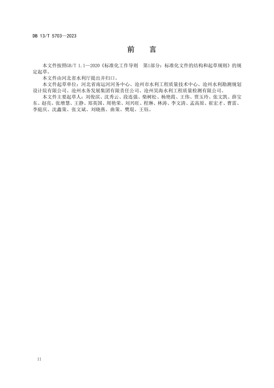 DB13T 5703-2023 橡胶坝安全监测技术规范.pdf_第3页