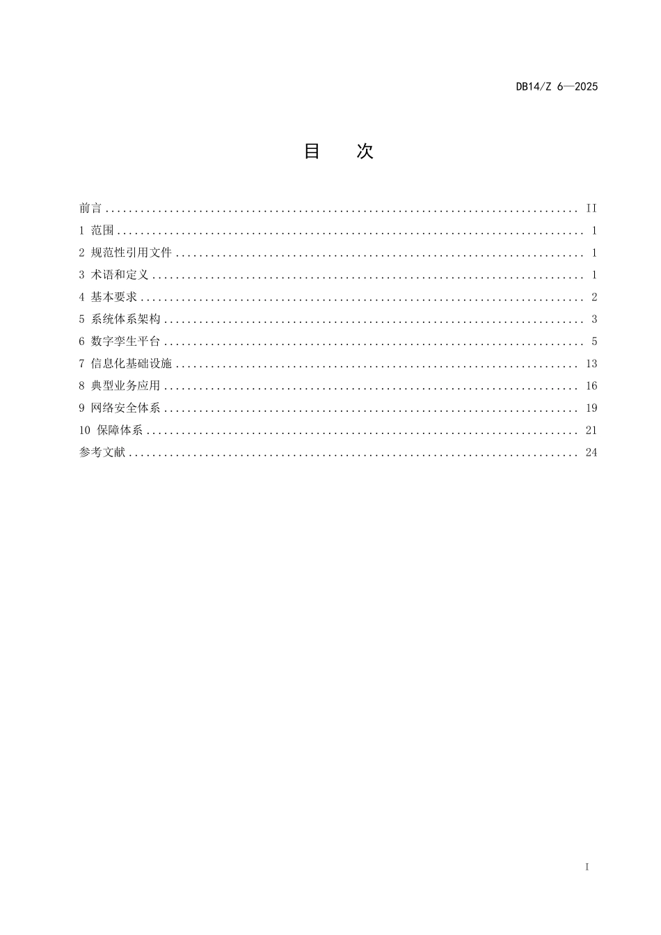 DB14Z6-2025 水利工程建设数字孪生技术应用指南.pdf_第2页
