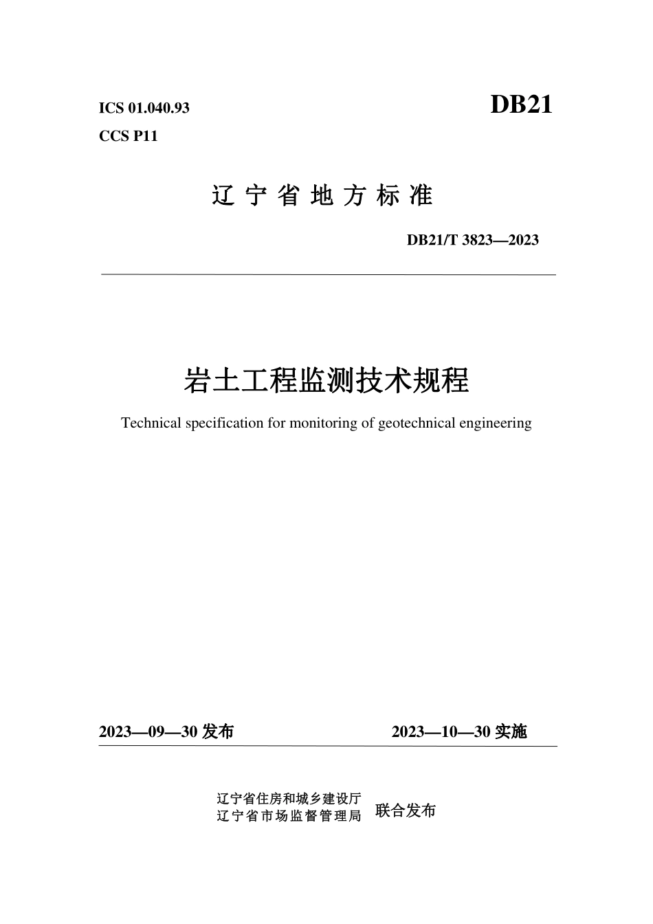 DB21T 3823-2023 岩土工程监测技术规程.pdf_第1页