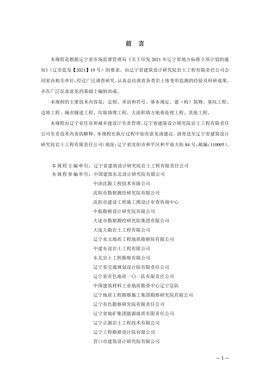 DB21T 3823-2023 岩土工程监测技术规程.pdf_第2页