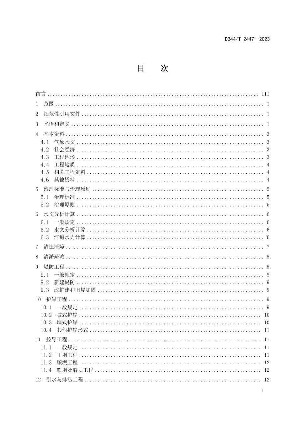 DB44T 2447-2023 中小河流治理工程设计导则.pdf_第2页