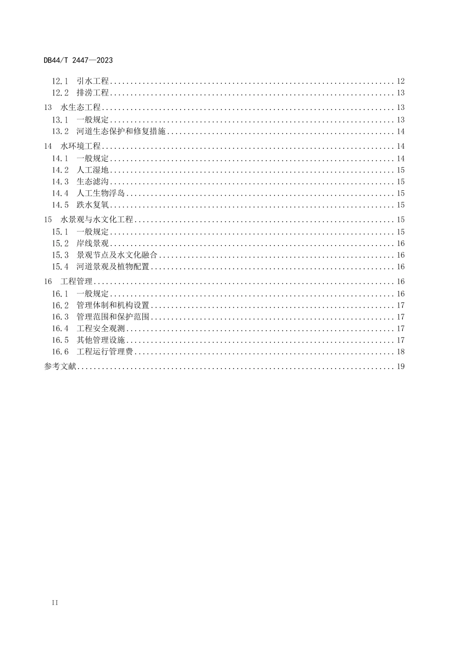 DB44T 2447-2023 中小河流治理工程设计导则.pdf_第3页