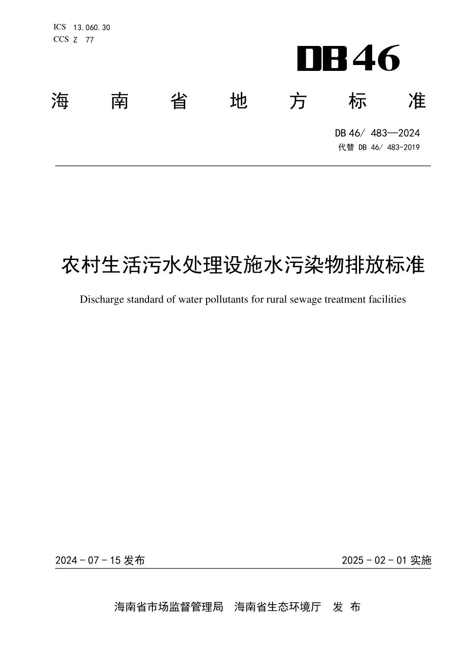 DB46 483-2024 农村生活污水处理设施水污染物排放标准.pdf_第1页