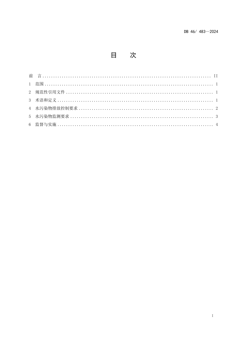 DB46 483-2024 农村生活污水处理设施水污染物排放标准.pdf_第2页