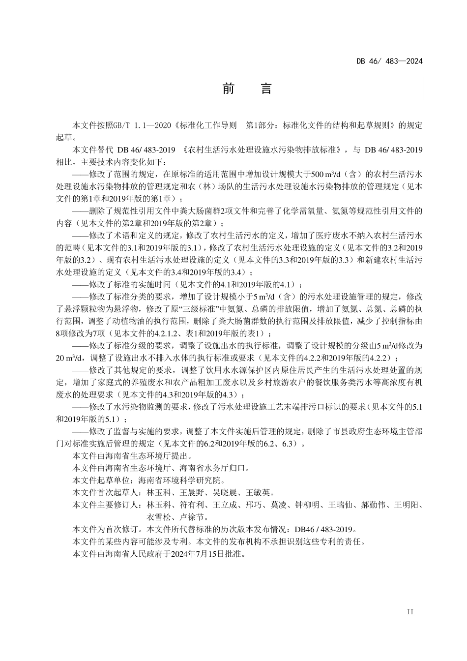 DB46 483-2024 农村生活污水处理设施水污染物排放标准.pdf_第3页