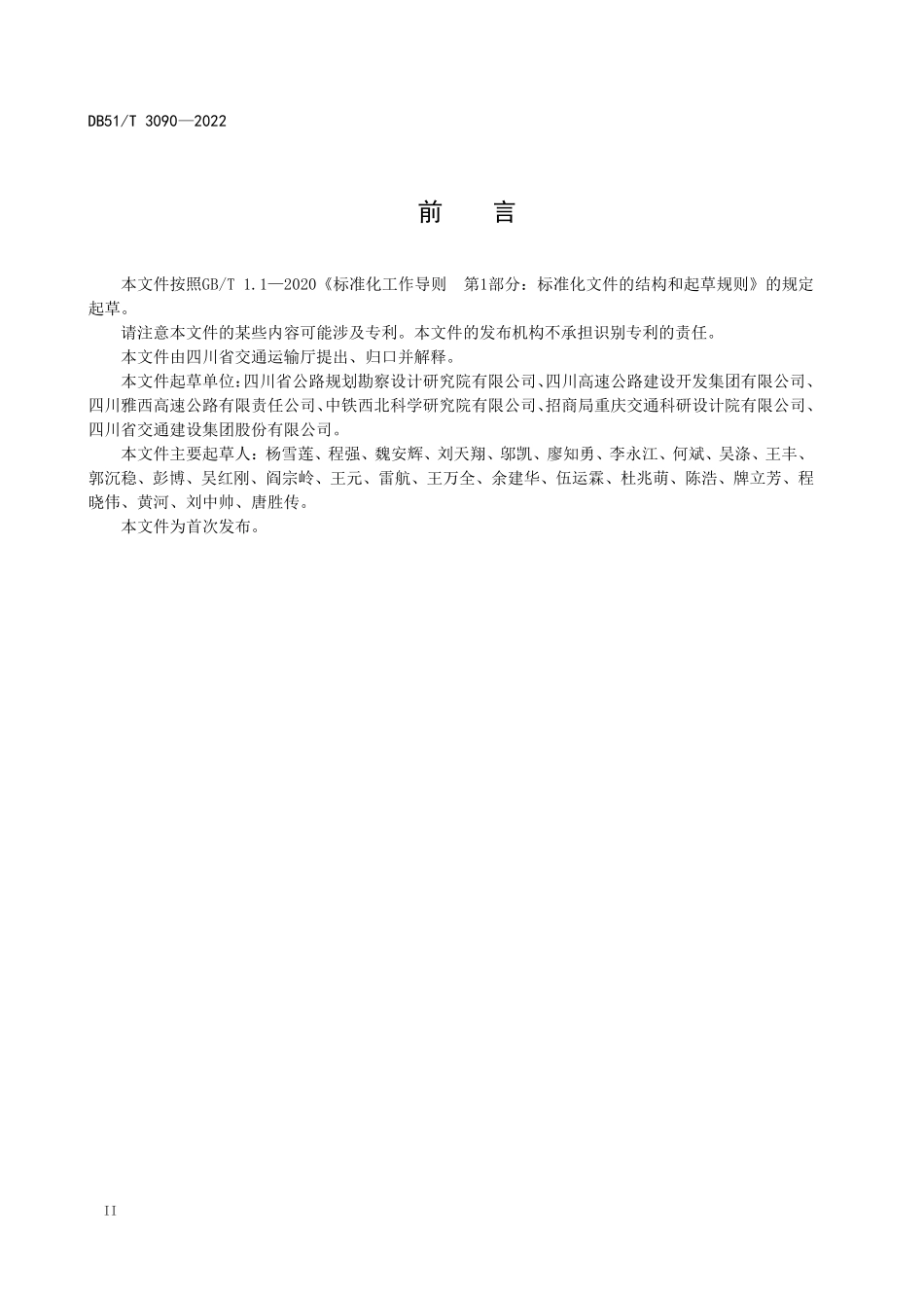 DB51T 3090-2023 山区公路路堤与高边坡监测技术规程.pdf_第3页