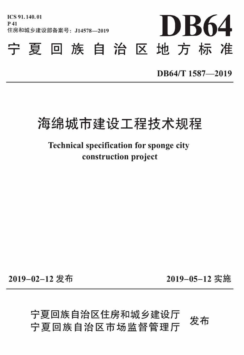 DB64T 1587-2019 海绵城市建设工程技术规程.pdf_第1页