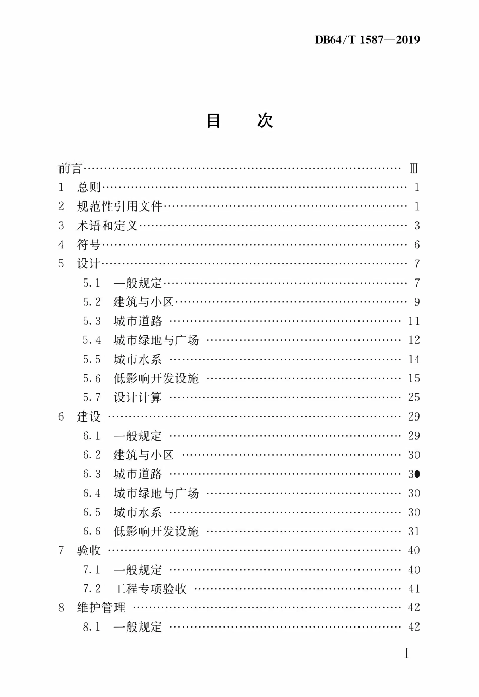 DB64T 1587-2019 海绵城市建设工程技术规程.pdf_第3页