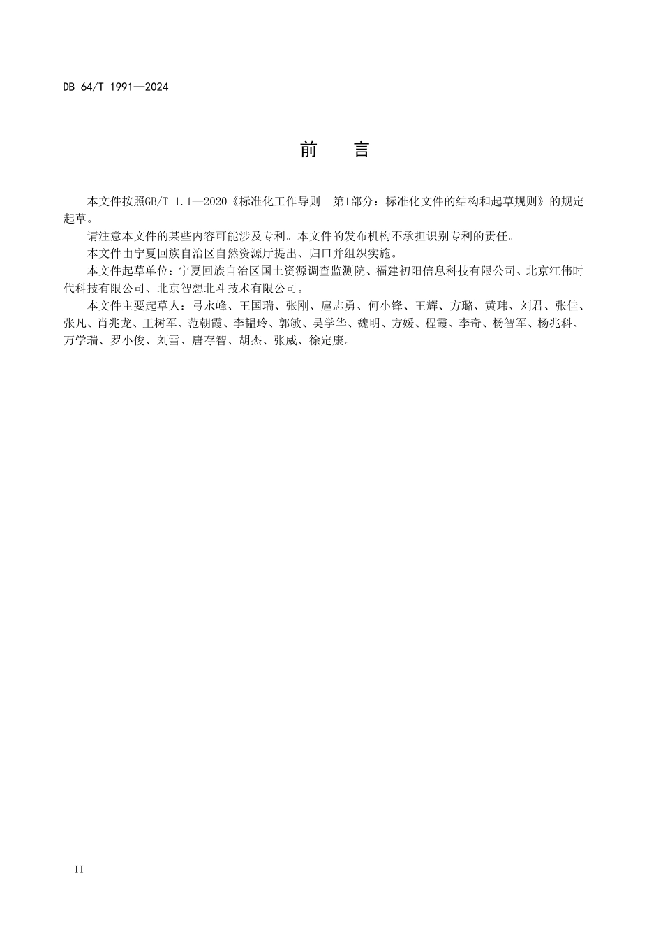 DB64T 1991-2024 地质灾害监测设施建设技术规范.pdf_第3页