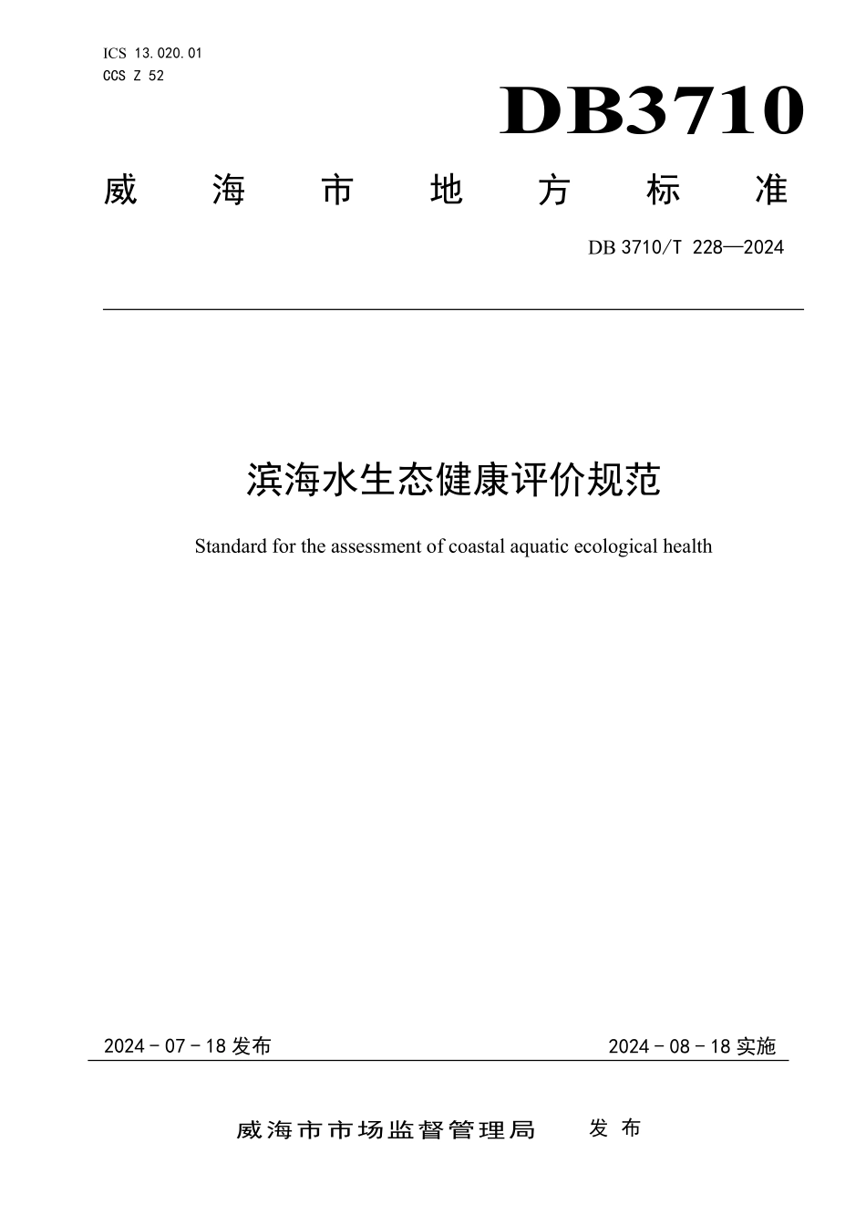 DB3710T 228-2024 滨海水生态健康评价规范.pdf_第1页