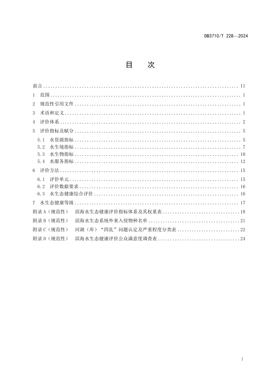 DB3710T 228-2024 滨海水生态健康评价规范.pdf_第2页