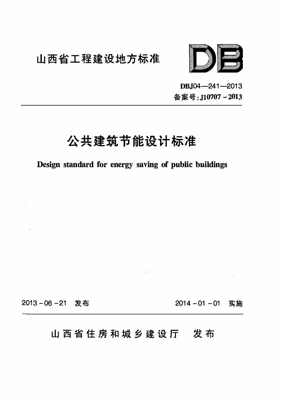 DBJ04-241-2013 山西省公共建筑节能设计标准.pdf_第1页