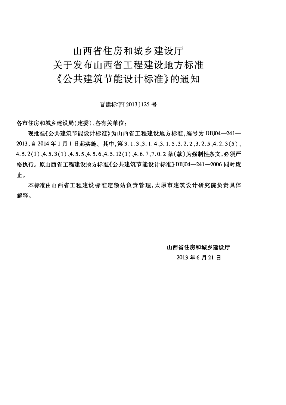DBJ04-241-2013 山西省公共建筑节能设计标准.pdf_第2页