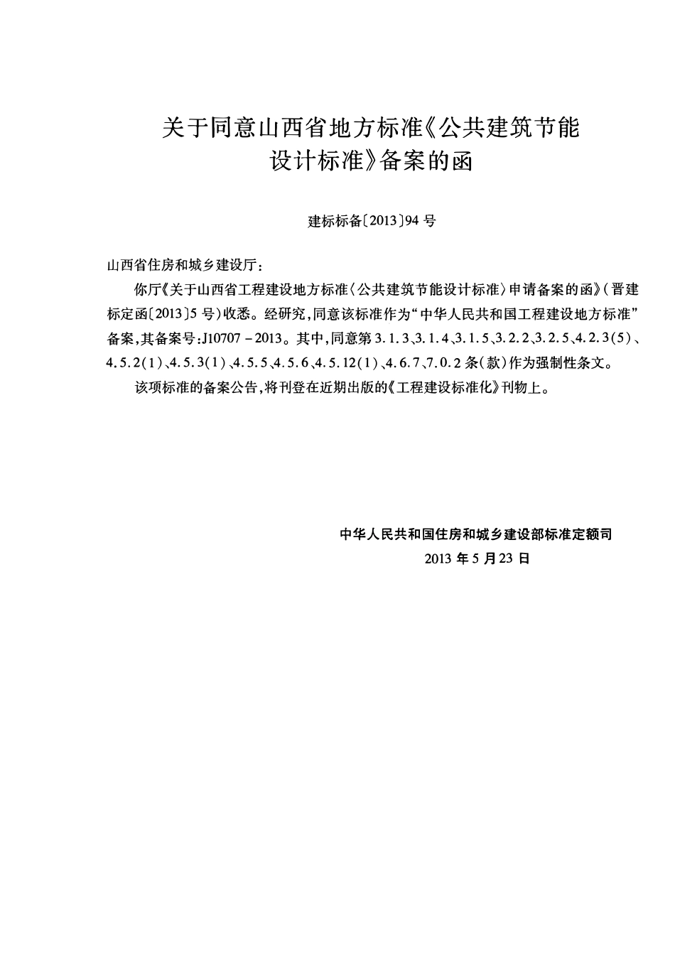 DBJ04-241-2013 山西省公共建筑节能设计标准.pdf_第3页