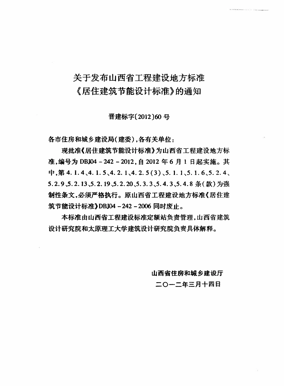 DBJ04-242-2012 山西省居住建筑节能设计标准.pdf_第2页