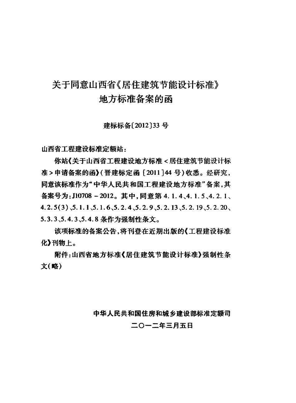 DBJ04-242-2012 山西省居住建筑节能设计标准.pdf_第3页
