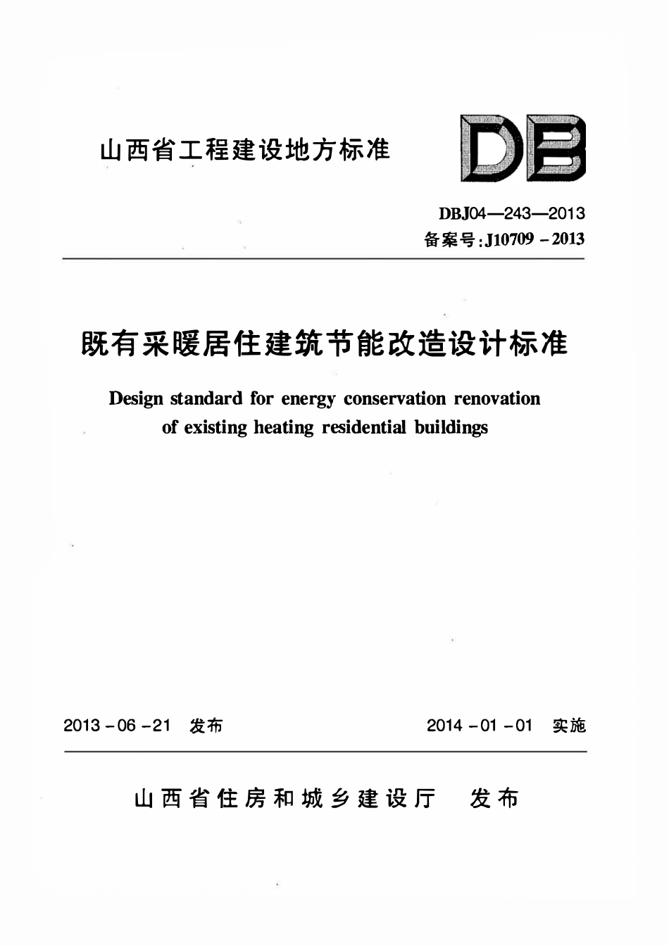 DBJ04-243-2013 山西省既有采暖居住建筑节能改造设计标准.pdf_第1页