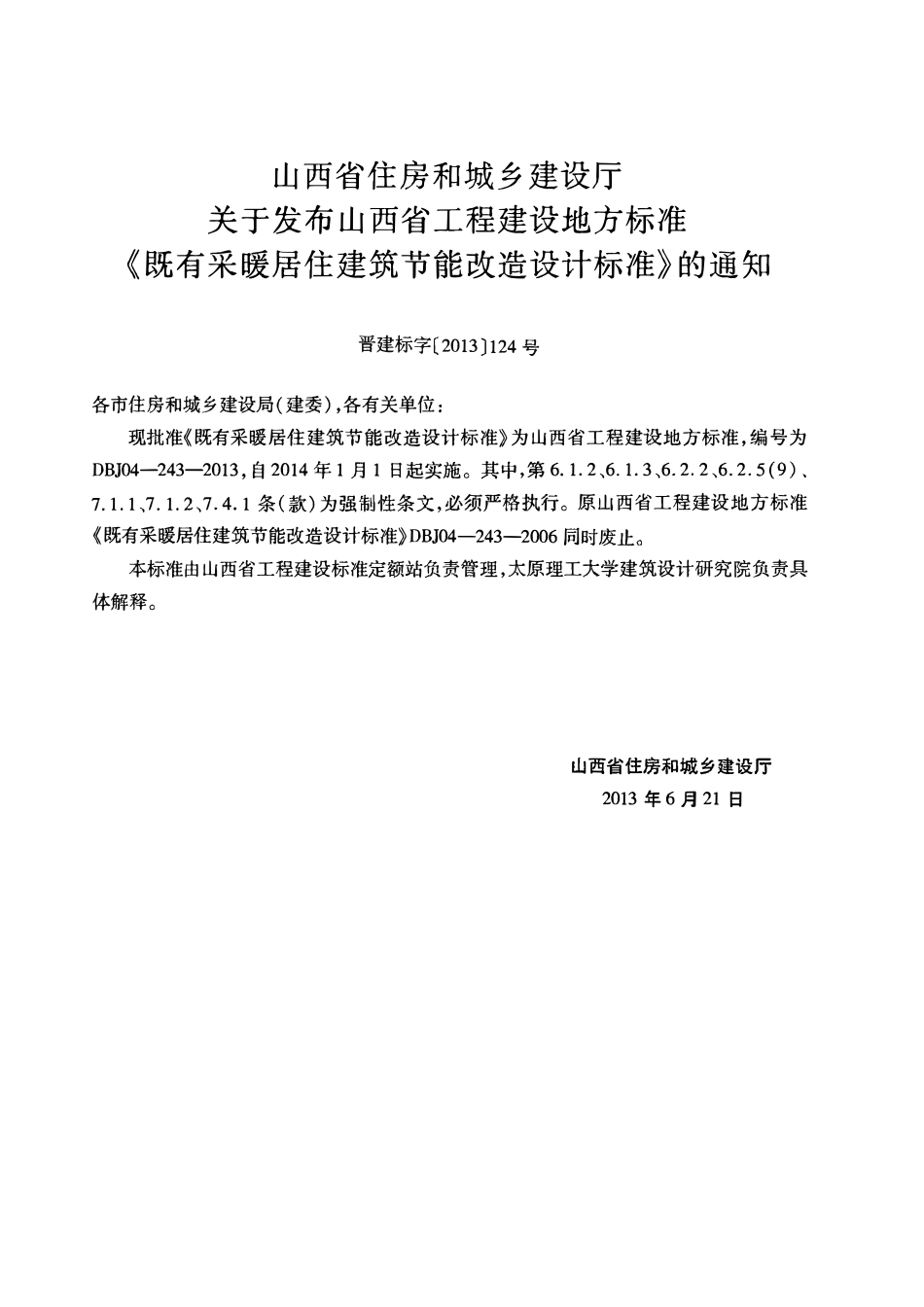 DBJ04-243-2013 山西省既有采暖居住建筑节能改造设计标准.pdf_第2页