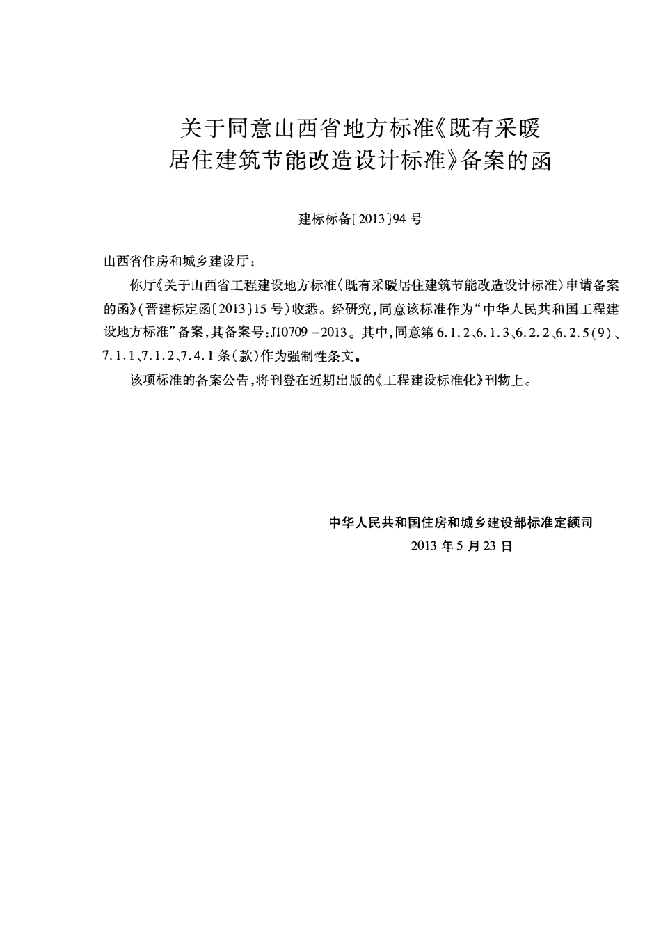 DBJ04-243-2013 山西省既有采暖居住建筑节能改造设计标准.pdf_第3页