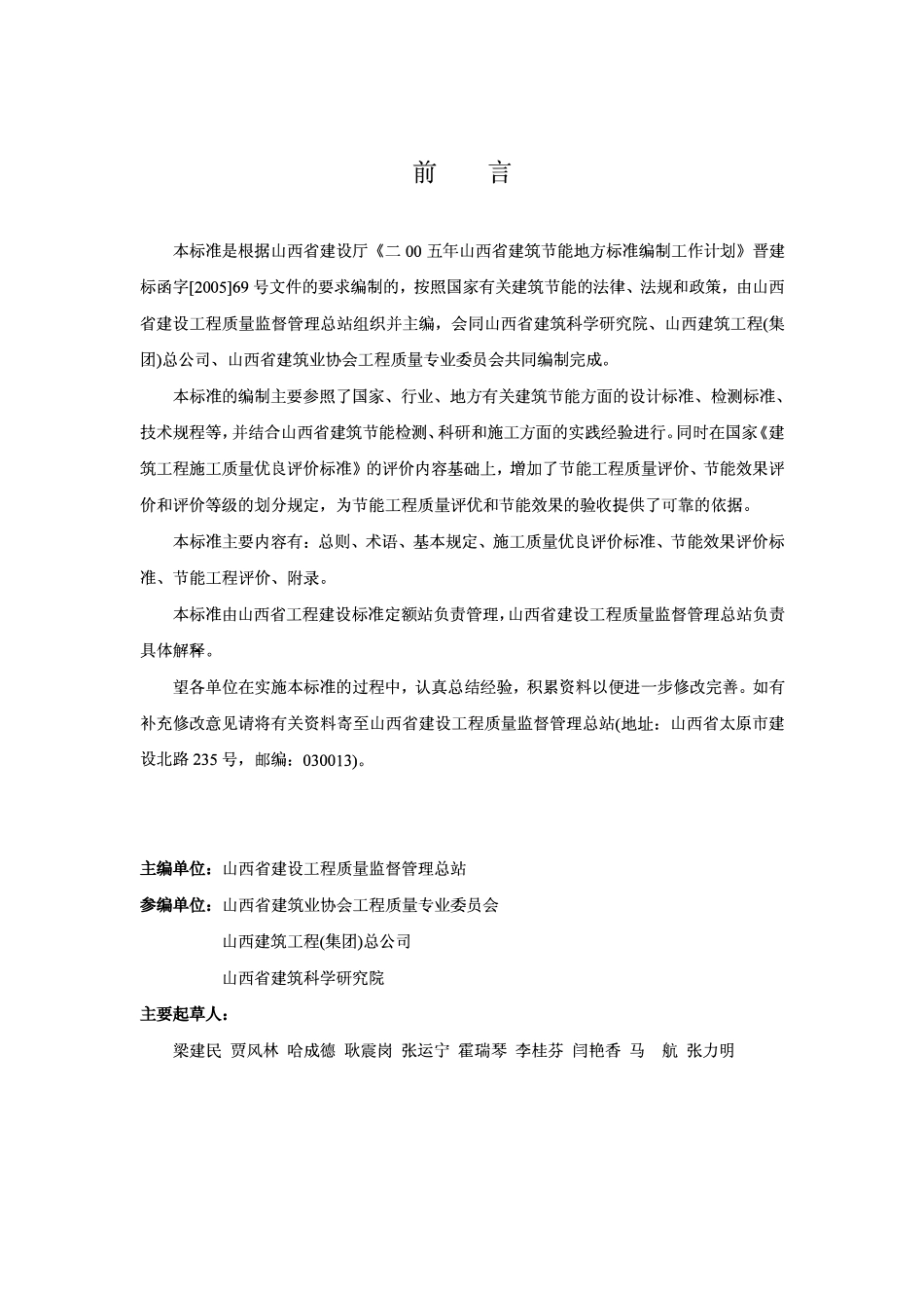 DBJ04-244-2006 居住建筑节能工程评价标准.pdf_第3页