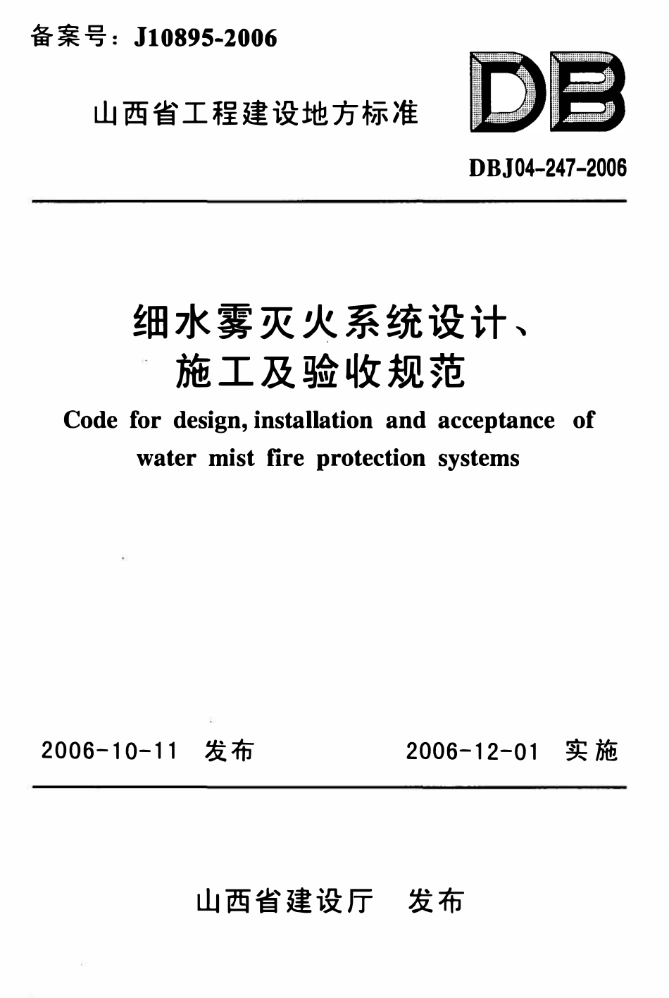 DBJ04-247-2006 山西省细水雾灭火系统设计、施工及验收规范.pdf_第1页