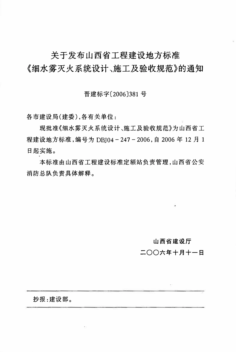 DBJ04-247-2006 山西省细水雾灭火系统设计、施工及验收规范.pdf_第3页