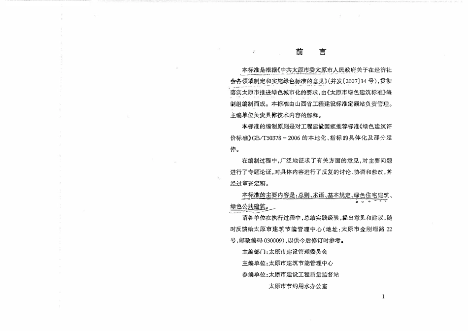 DBJ04-255-2007 太原市绿色建筑标准.pdf_第3页