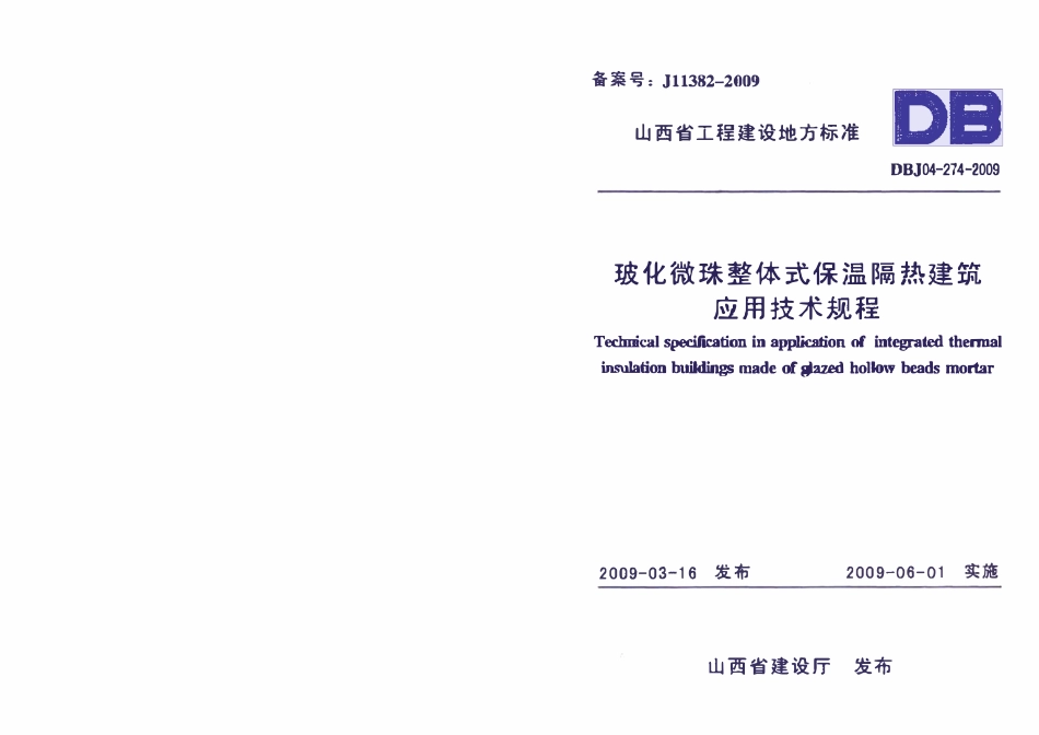 DBJ04-274-2009 玻化微珠整体式保温隔热建筑应用技术规程.pdf_第1页