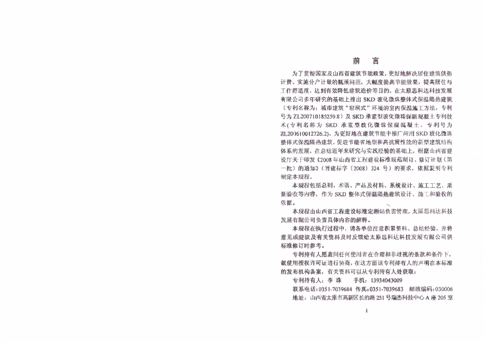 DBJ04-274-2009 玻化微珠整体式保温隔热建筑应用技术规程.pdf_第2页