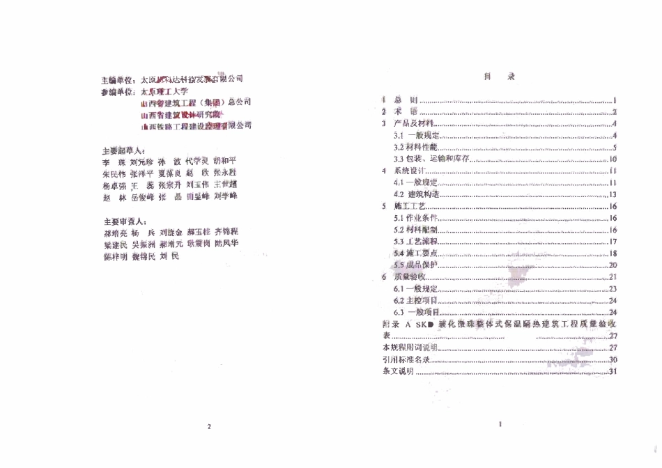DBJ04-274-2009 玻化微珠整体式保温隔热建筑应用技术规程.pdf_第3页