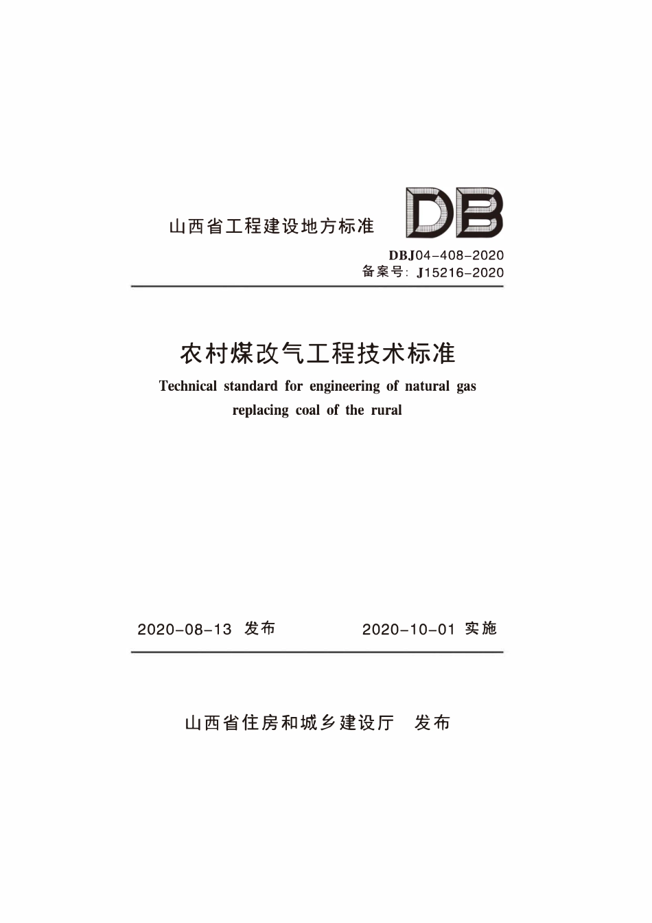 DBJ04-408-2020 农村煤改气工程技术标准.pdf_第1页