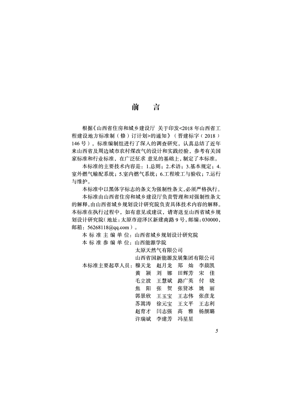 DBJ04-408-2020 农村煤改气工程技术标准.pdf_第2页