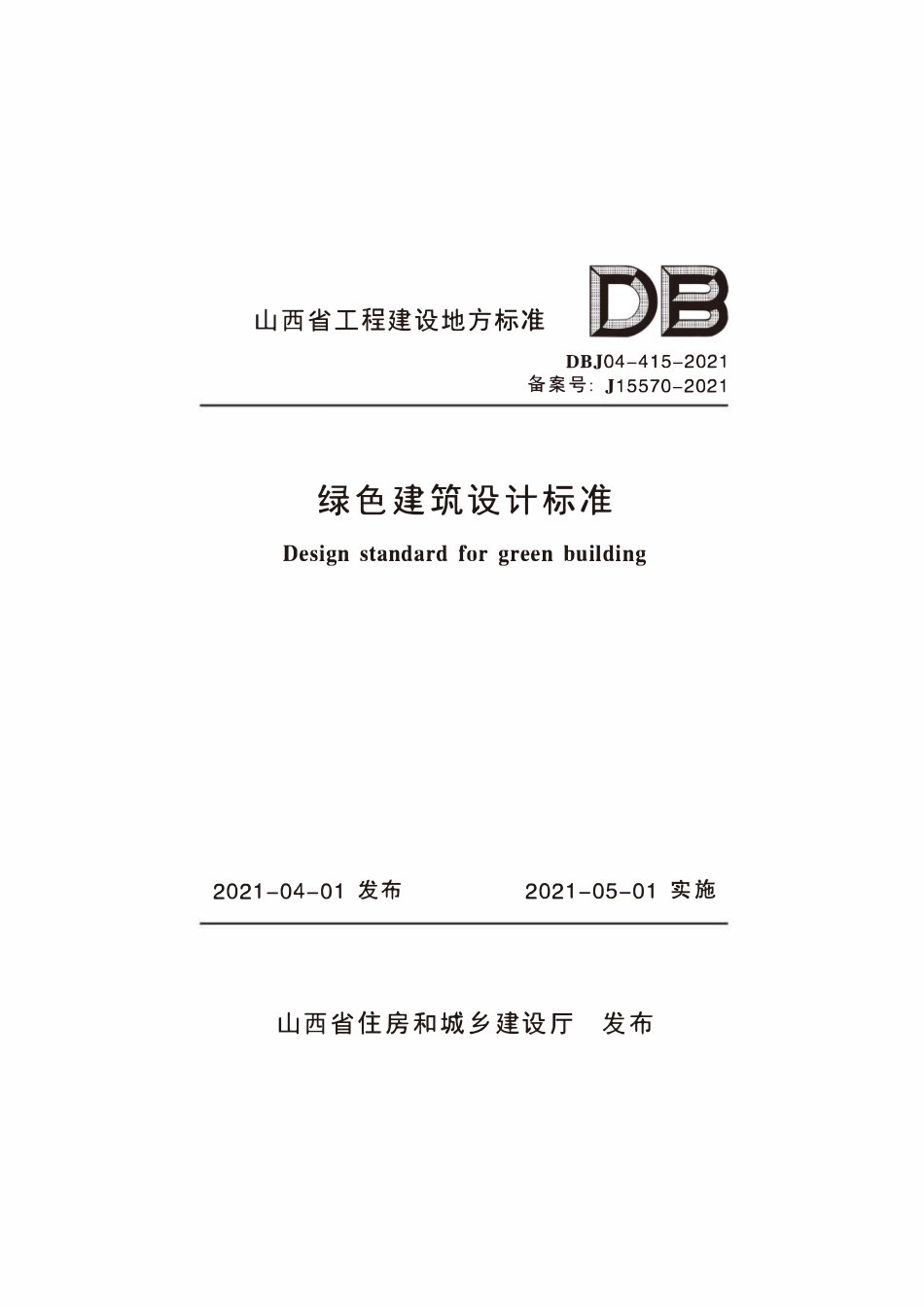 DBJ04-415-2021 绿色建筑设计标准.pdf_第1页