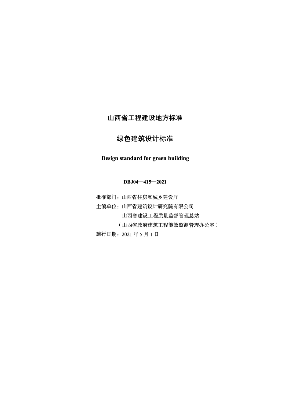 DBJ04-415-2021 绿色建筑设计标准.pdf_第2页