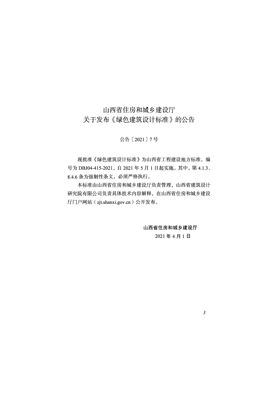 DBJ04-415-2021 绿色建筑设计标准.pdf_第3页