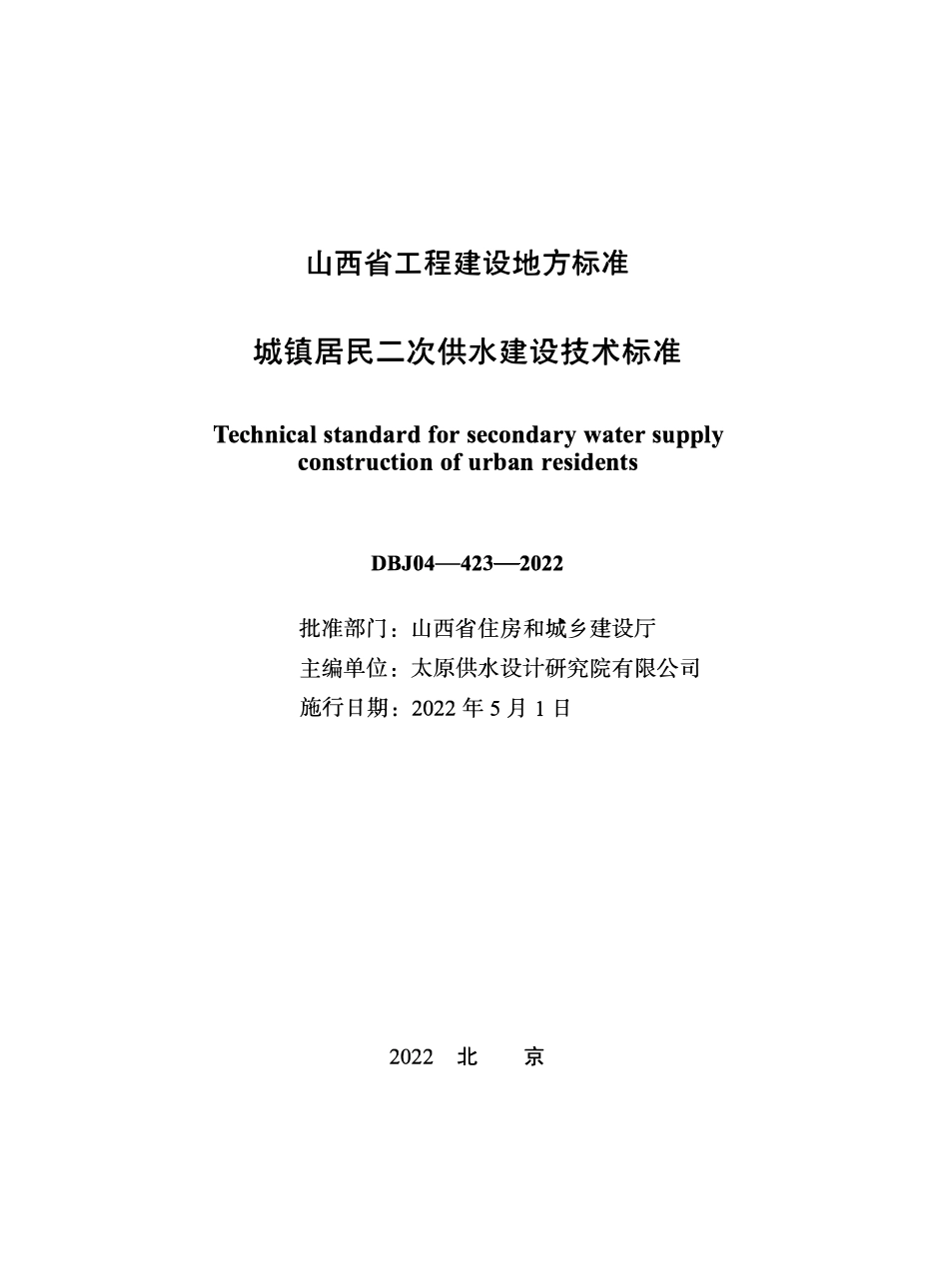 DBJ04-423-2022 城镇居民二次供水建设技术标准.pdf_第1页