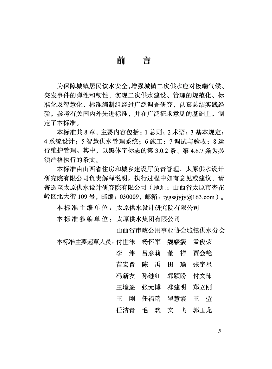 DBJ04-423-2022 城镇居民二次供水建设技术标准.pdf_第3页