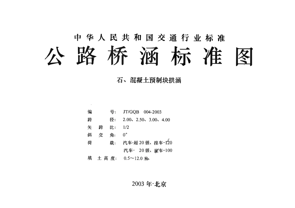 JTGQB 004-2003 公路桥涵标准图 石、混凝土预制块拱涵.pdf_第1页