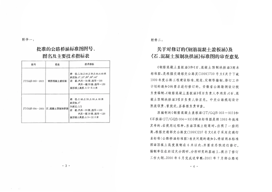 JTGQB 004-2003 公路桥涵标准图 石、混凝土预制块拱涵.pdf_第3页