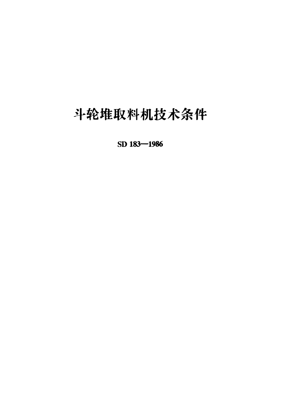 SD 183-1986 斗轮堆取料机技术条件标准.pdf_第1页