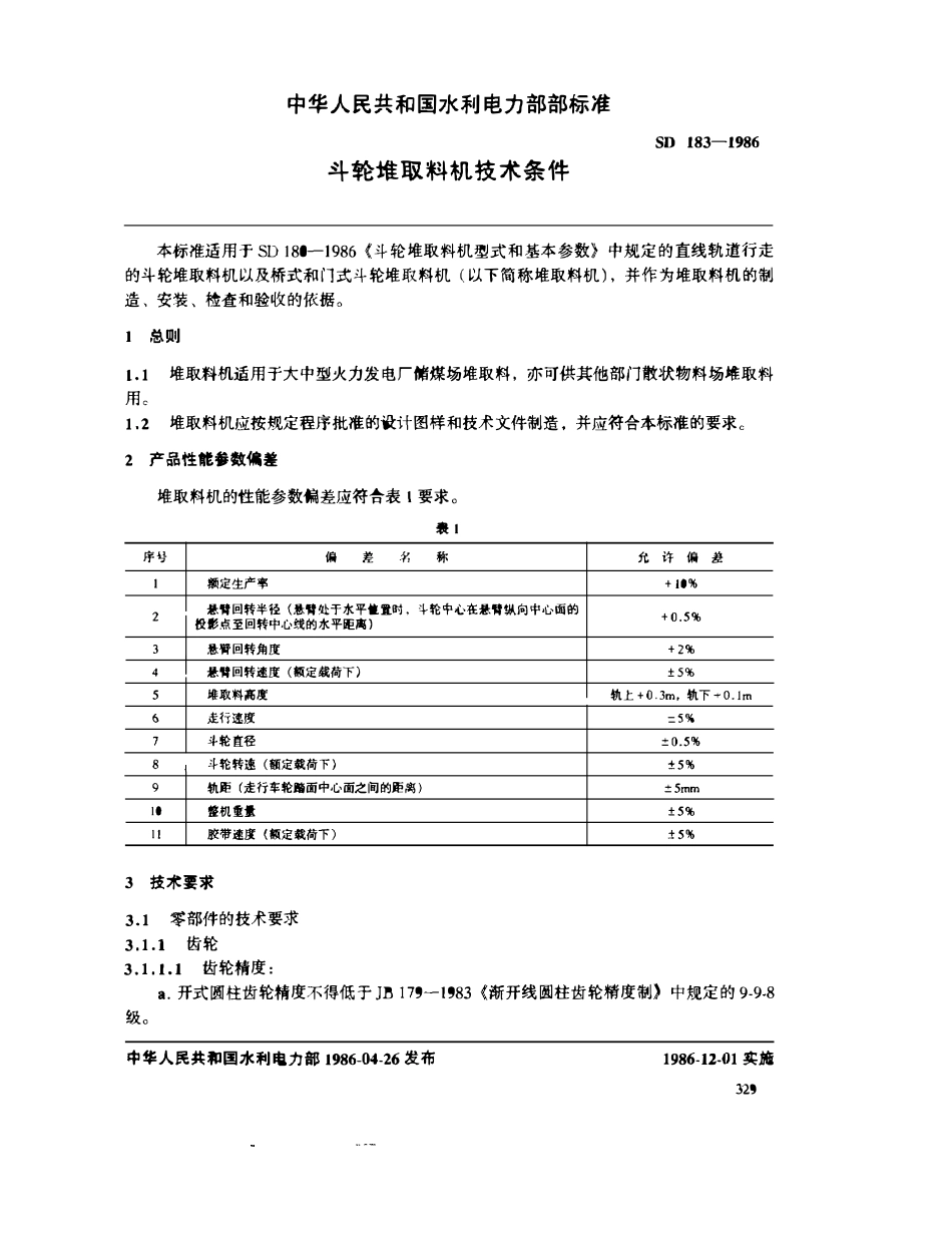 SD 183-1986 斗轮堆取料机技术条件标准.pdf_第3页