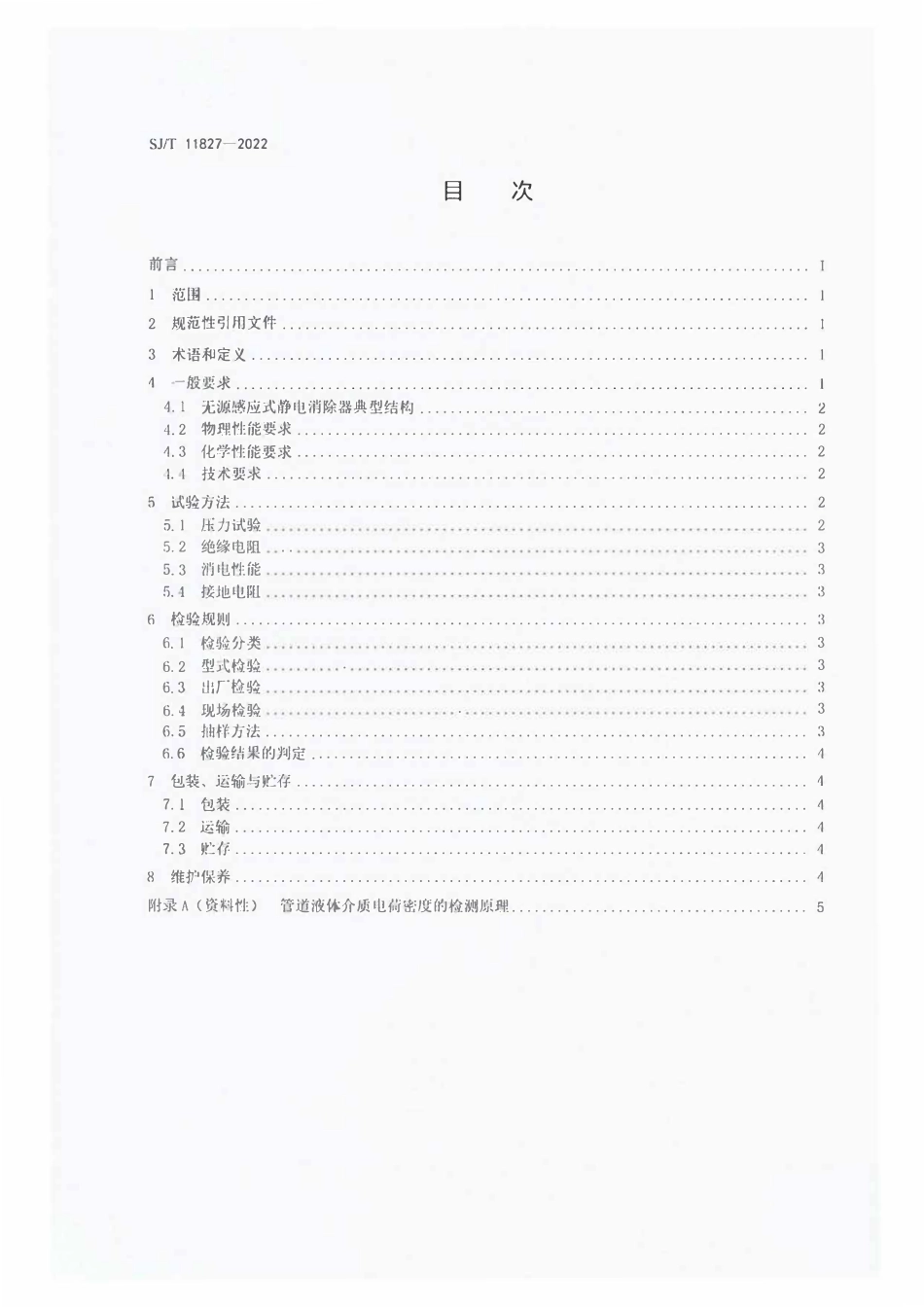 SJT 11827-2022 管道在线液体静电消除器通用规范.pdf_第2页